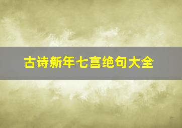 古诗新年七言绝句大全