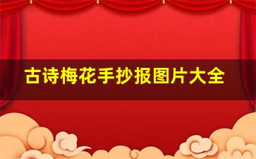 古诗梅花手抄报图片大全