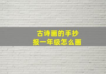 古诗画的手抄报一年级怎么画