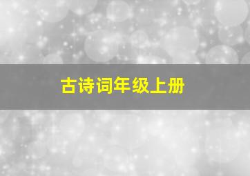 古诗词年级上册