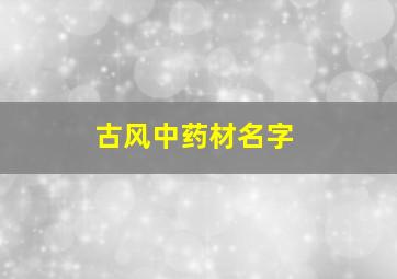 古风中药材名字