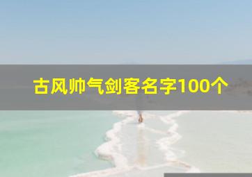 古风帅气剑客名字100个