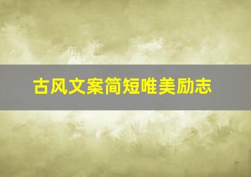 古风文案简短唯美励志