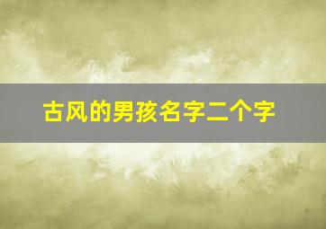 古风的男孩名字二个字