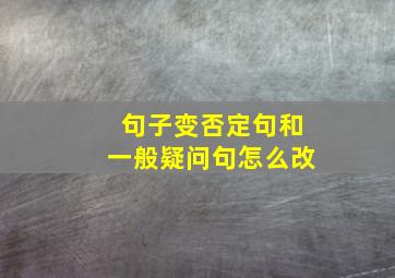 句子变否定句和一般疑问句怎么改