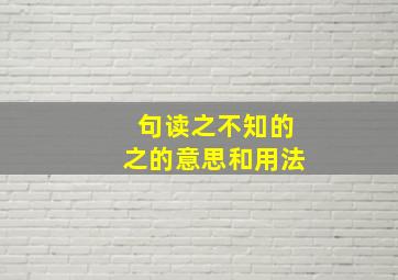 句读之不知的之的意思和用法