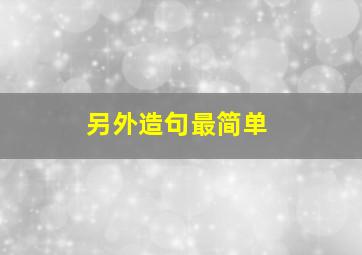 另外造句最简单