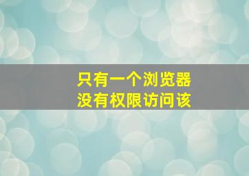 只有一个浏览器没有权限访问该