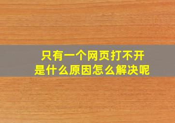 只有一个网页打不开是什么原因怎么解决呢