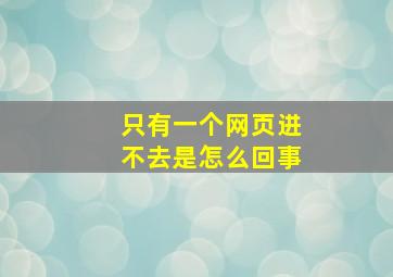 只有一个网页进不去是怎么回事