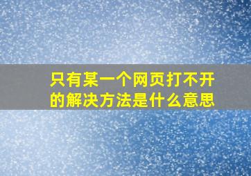 只有某一个网页打不开的解决方法是什么意思