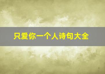 只爱你一个人诗句大全