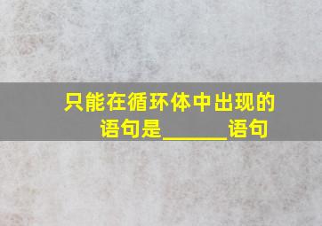 只能在循环体中出现的语句是______语句