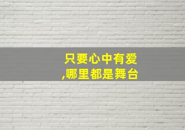 只要心中有爱,哪里都是舞台