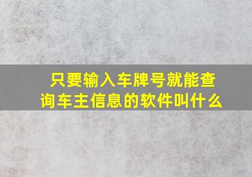 只要输入车牌号就能查询车主信息的软件叫什么