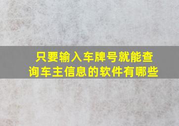 只要输入车牌号就能查询车主信息的软件有哪些