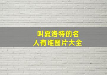 叫夏洛特的名人有谁图片大全