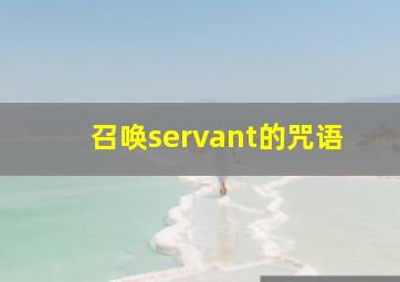 召唤servant的咒语