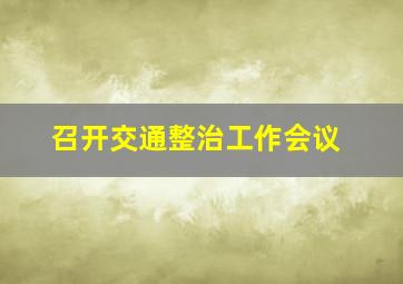 召开交通整治工作会议