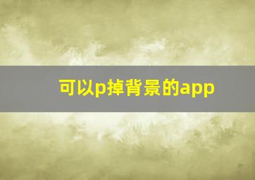 可以p掉背景的app