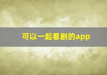 可以一起看剧的app