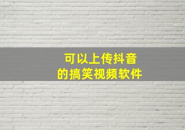 可以上传抖音的搞笑视频软件