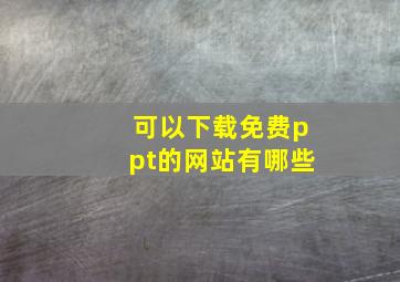 可以下载免费ppt的网站有哪些