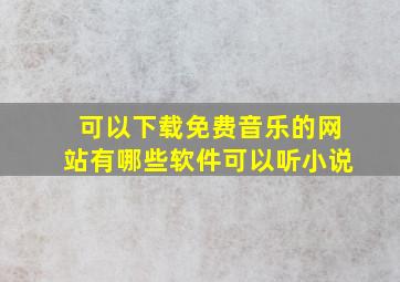 可以下载免费音乐的网站有哪些软件可以听小说