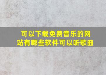 可以下载免费音乐的网站有哪些软件可以听歌曲