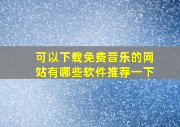 可以下载免费音乐的网站有哪些软件推荐一下