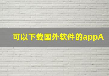 可以下载国外软件的appA