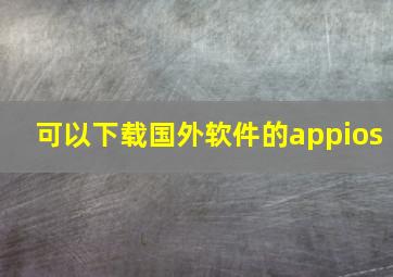 可以下载国外软件的appios