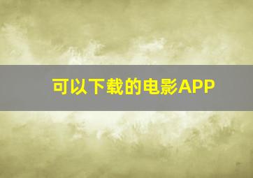 可以下载的电影APP