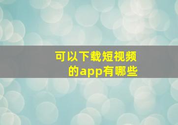 可以下载短视频的app有哪些