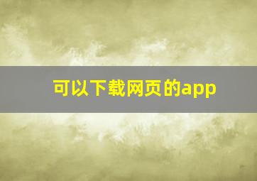 可以下载网页的app