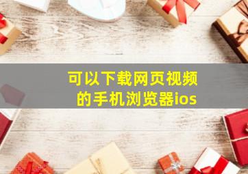 可以下载网页视频的手机浏览器ios