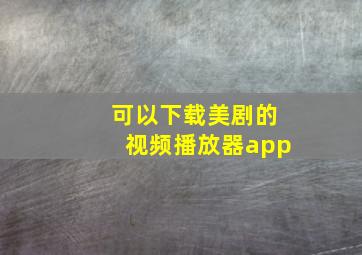 可以下载美剧的视频播放器app