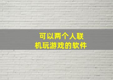 可以两个人联机玩游戏的软件