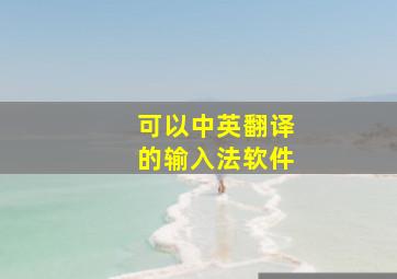 可以中英翻译的输入法软件