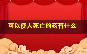 可以使人死亡的药有什么