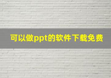 可以做ppt的软件下载免费