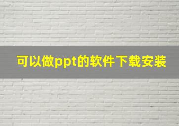 可以做ppt的软件下载安装