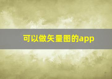 可以做矢量图的app