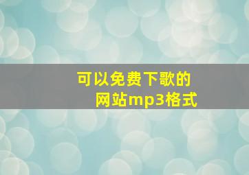 可以免费下歌的网站mp3格式