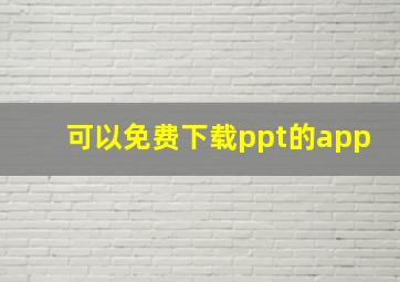 可以免费下载ppt的app