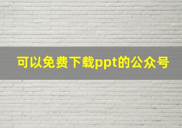 可以免费下载ppt的公众号