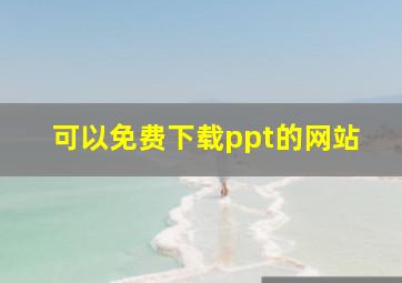 可以免费下载ppt的网站