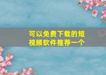 可以免费下载的短视频软件推荐一个