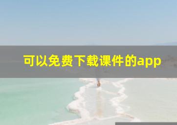 可以免费下载课件的app