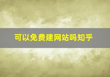 可以免费建网站吗知乎